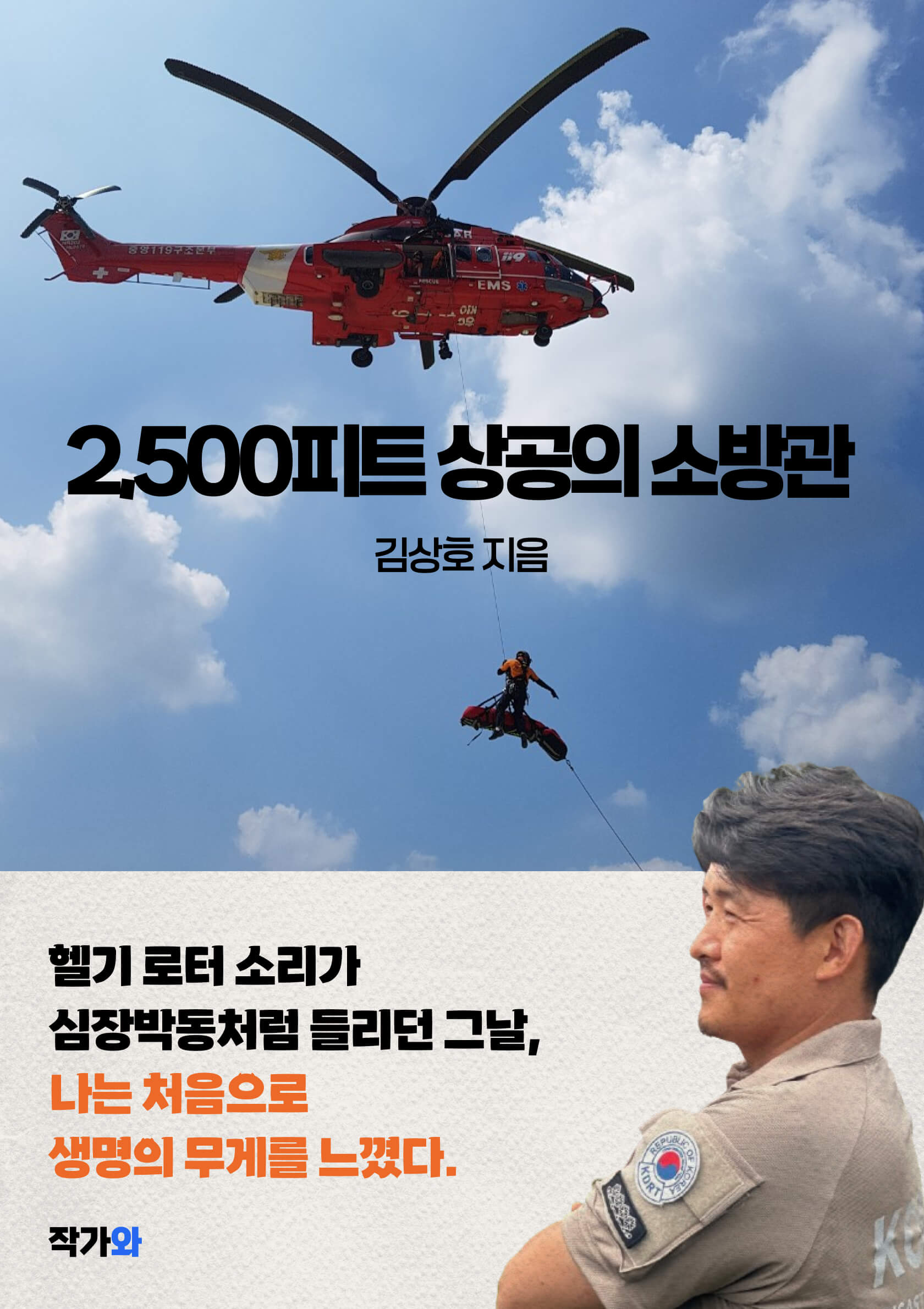 2,500피트 상공의 소방관 표지