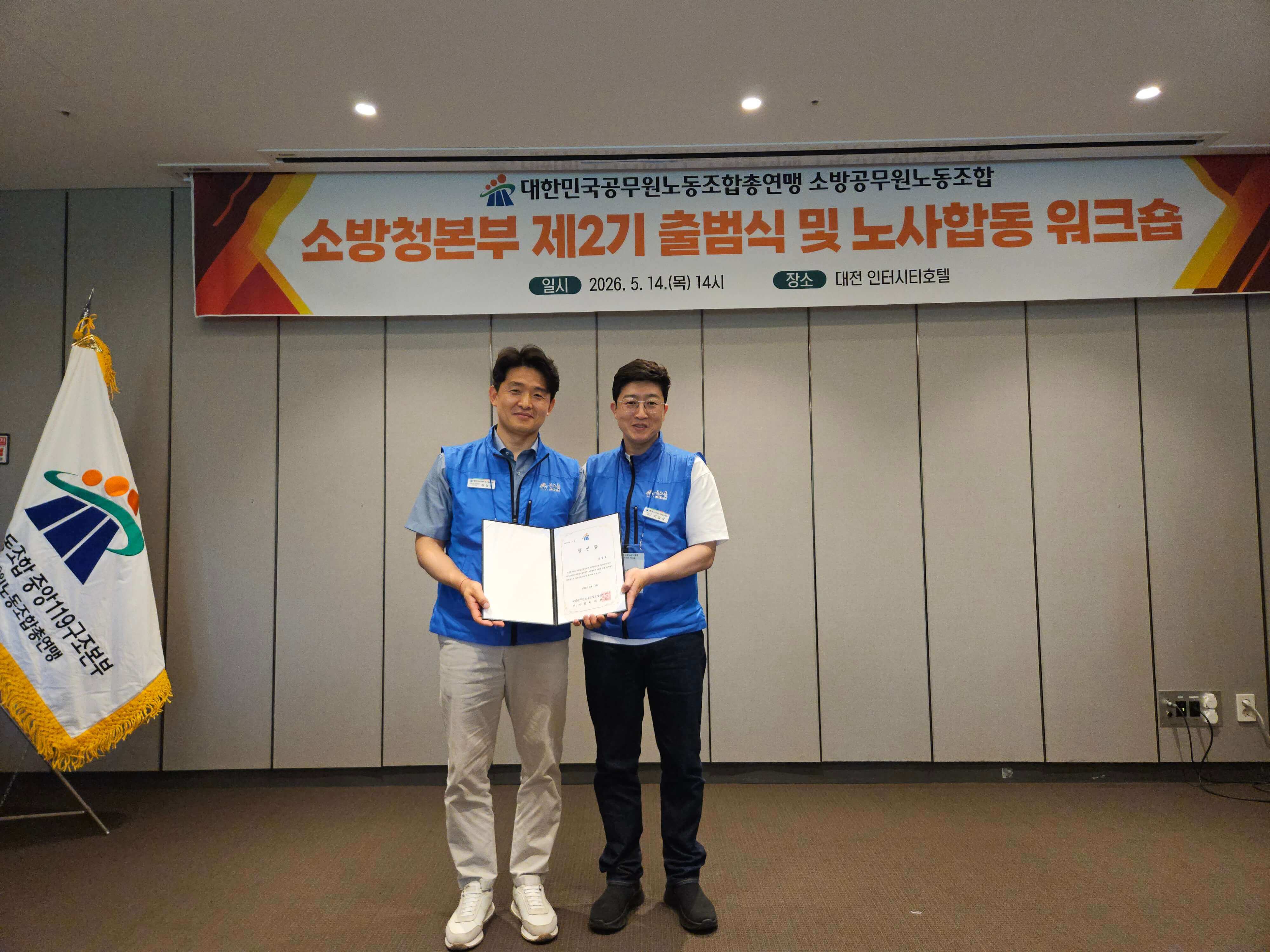 대한민국공무원노동조합총연맹 소방노조 소방청본부 위원장